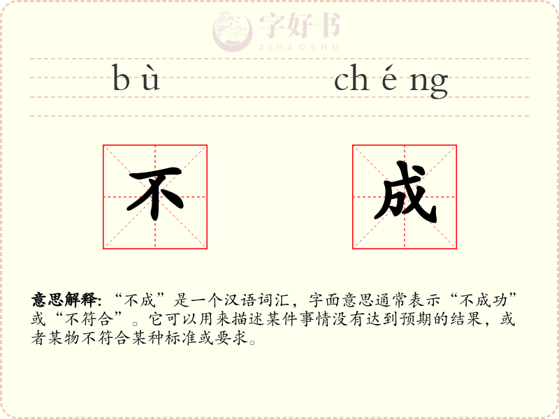 不成