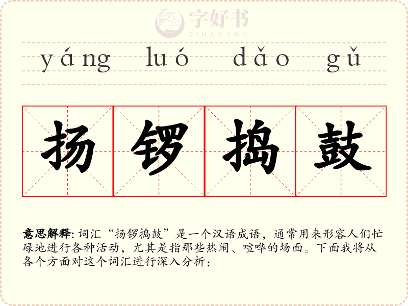 扬锣捣鼓