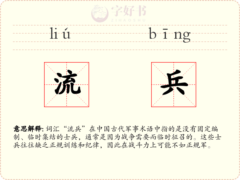 流兵