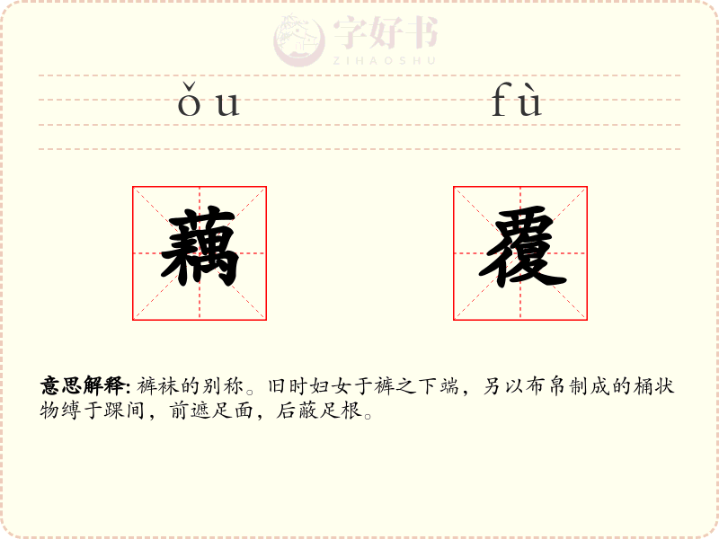 藕覆