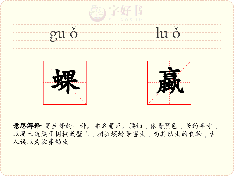 蜾蠃