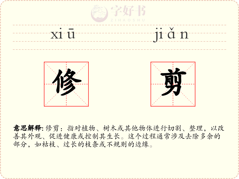修剪