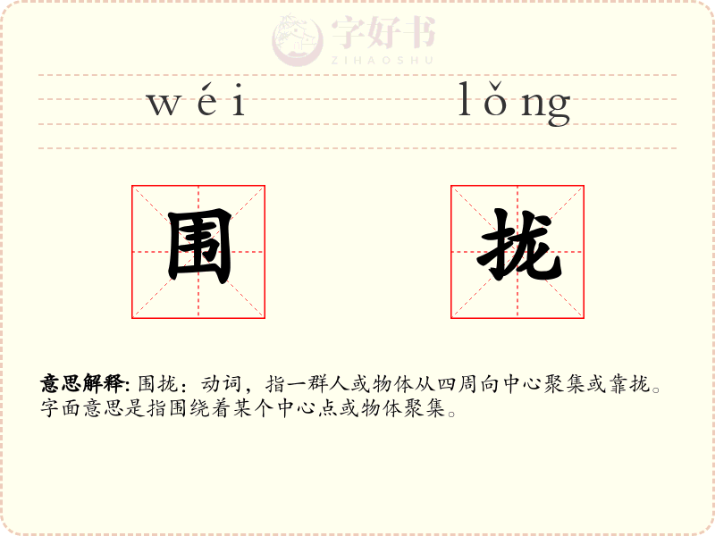 围拢