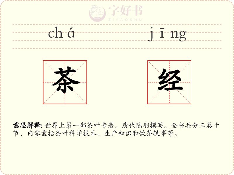 茶经