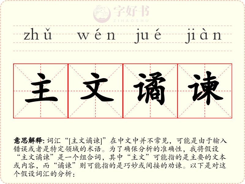 主文谲谏