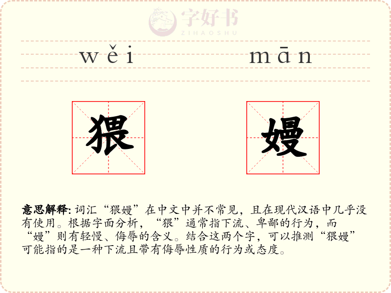 猥嫚