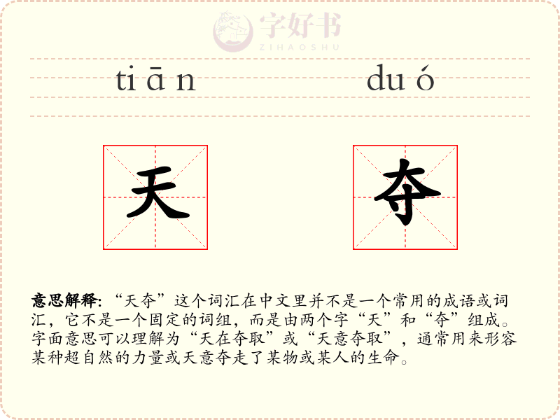 天夺