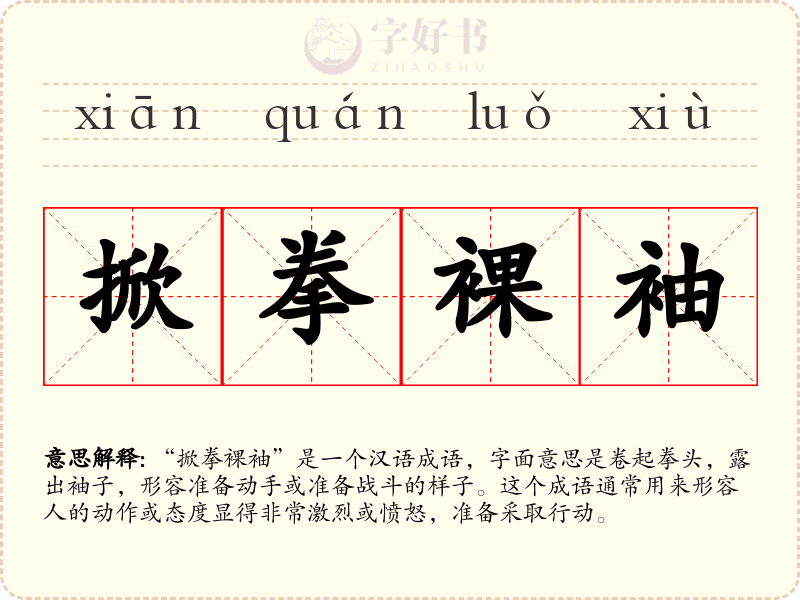 掀拳裸袖