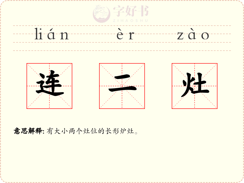 连二灶