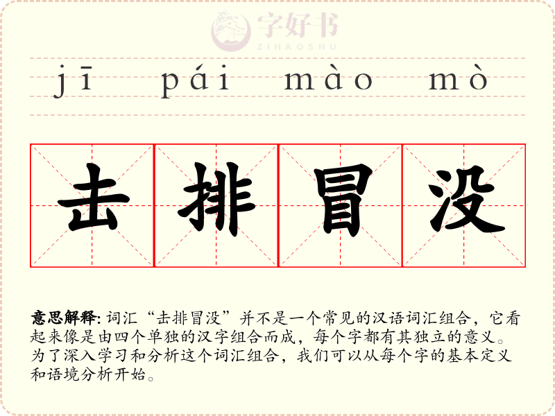 击排冒没