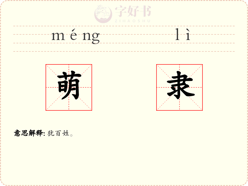 萌隶