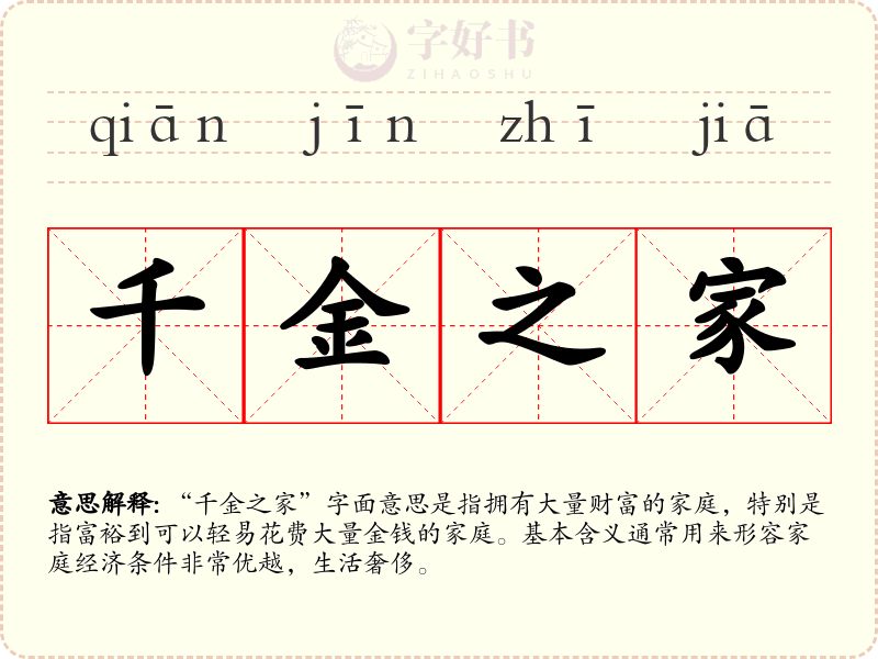 千金之家