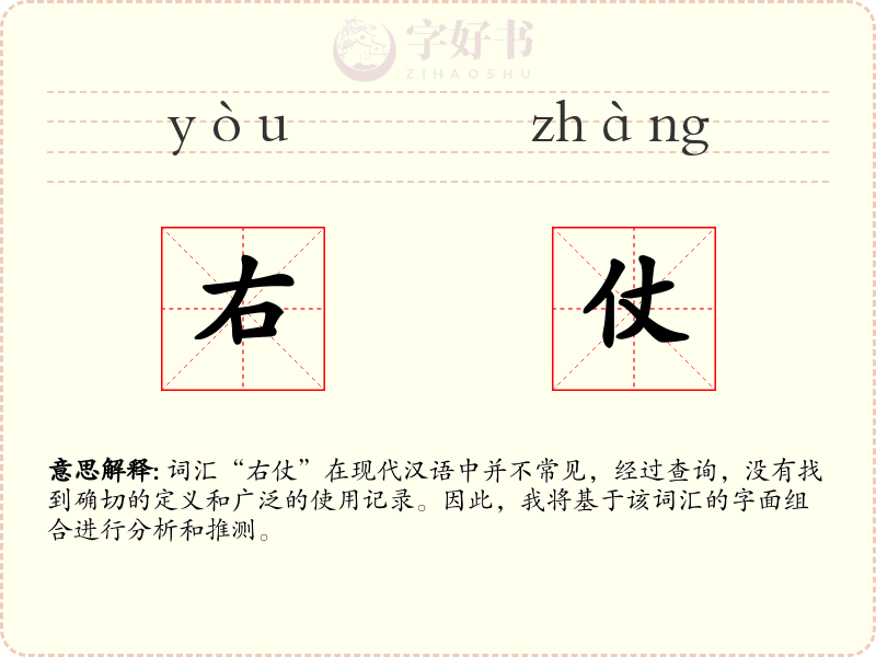 右仗