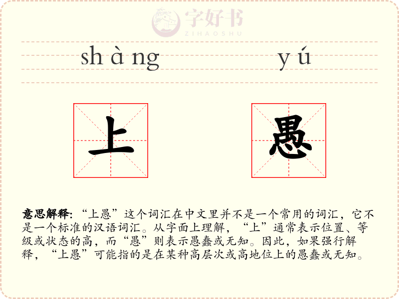 上愚