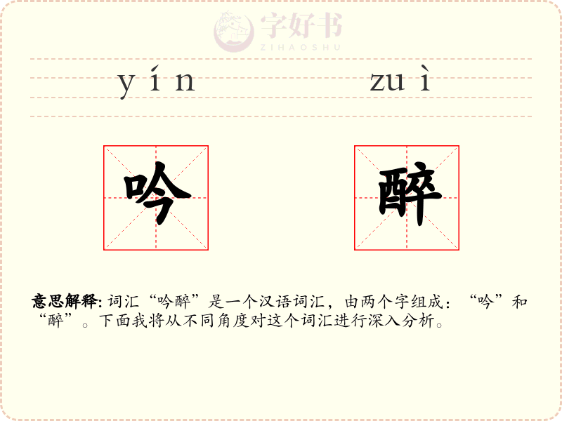 吟醉