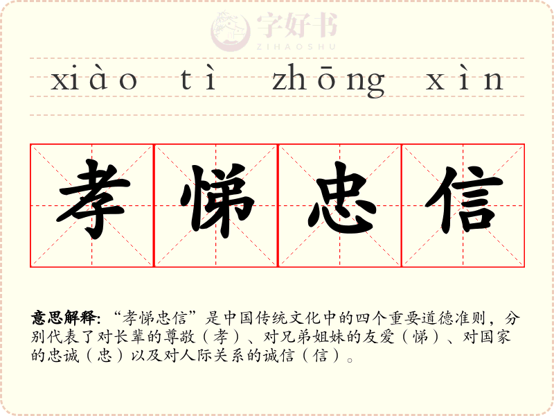 孝悌忠信