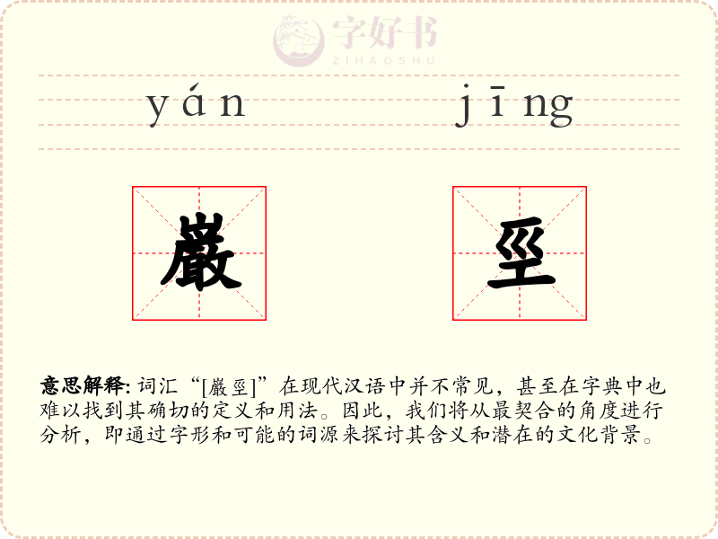 巌巠