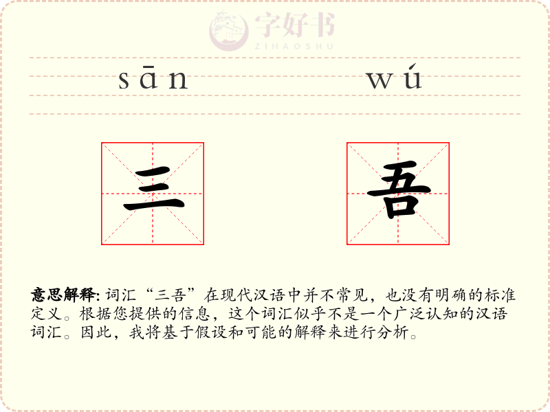 三吾