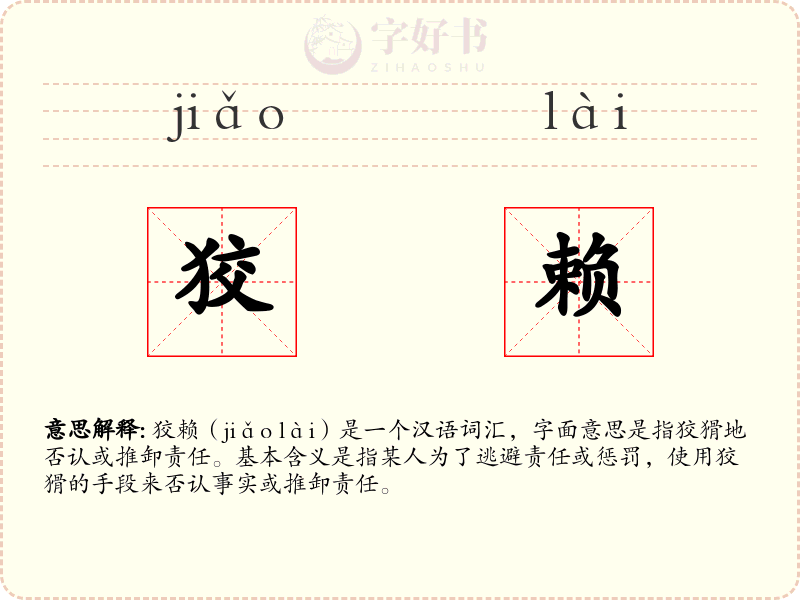 狡赖