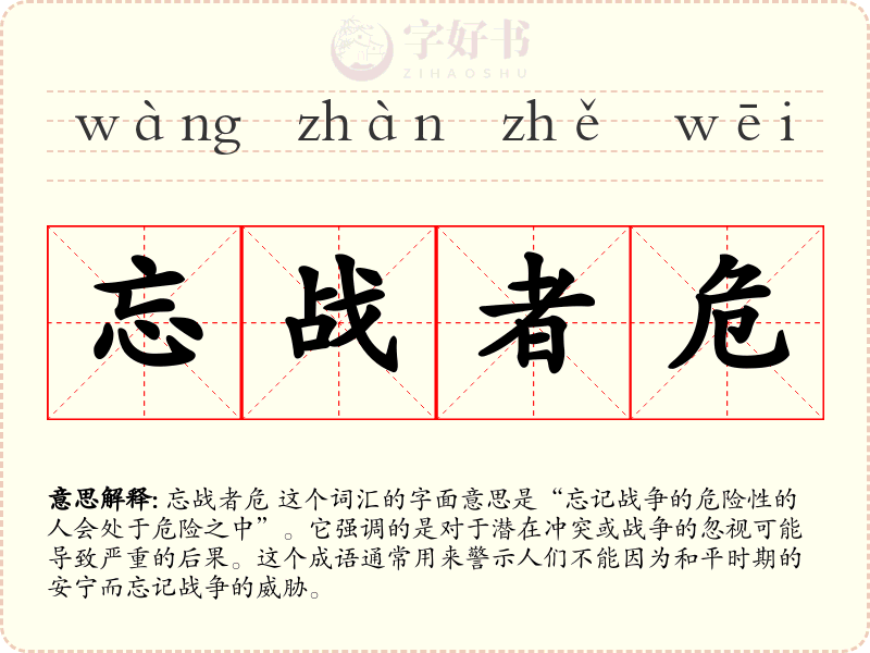 忘战者危