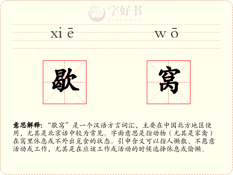 歇窝