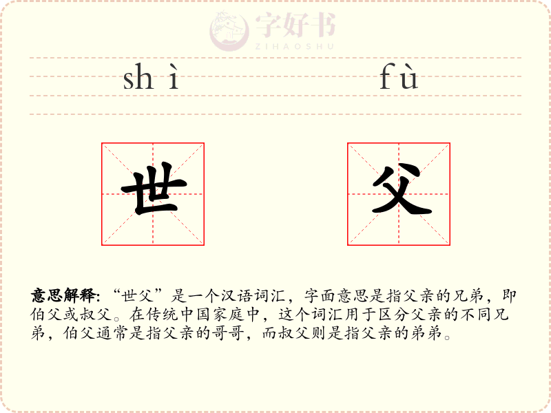 世父