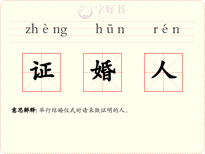 证婚人