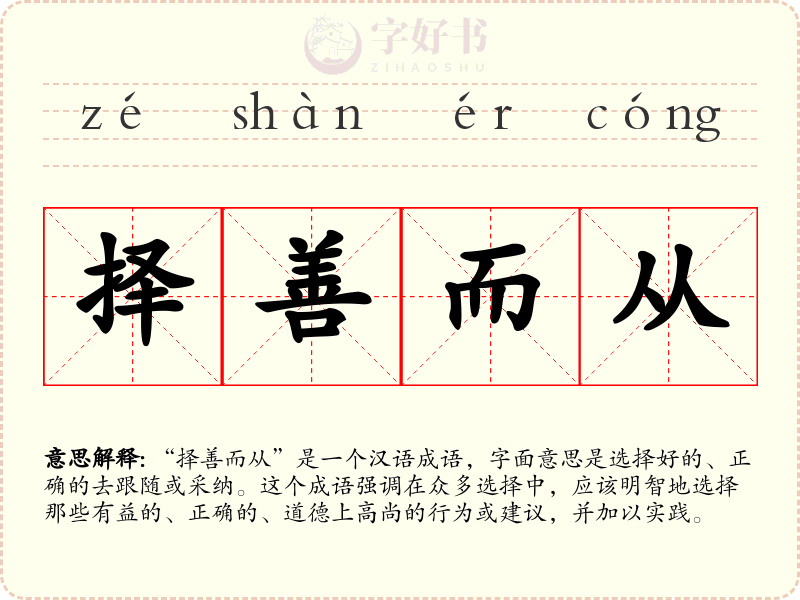 择善而从