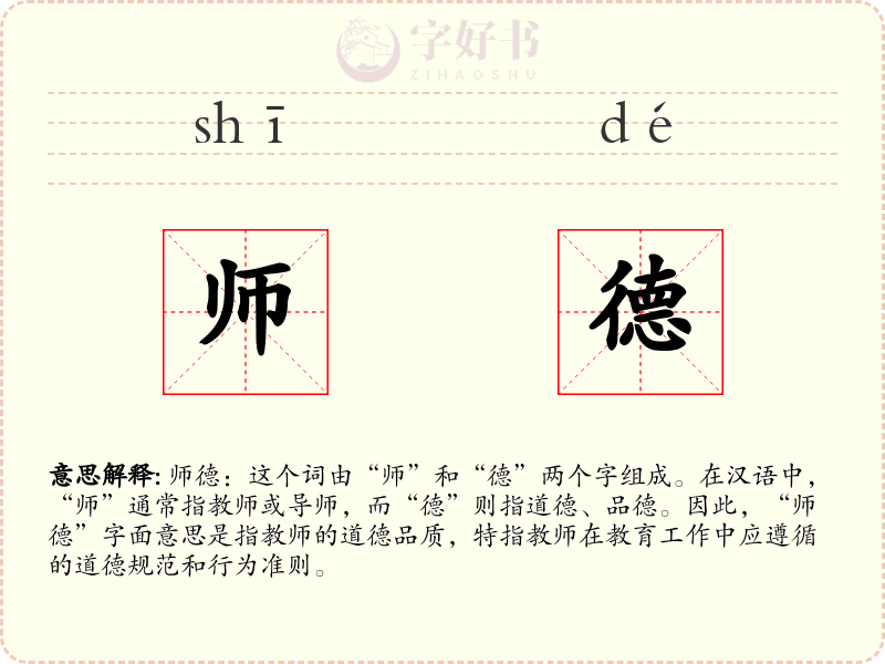师德