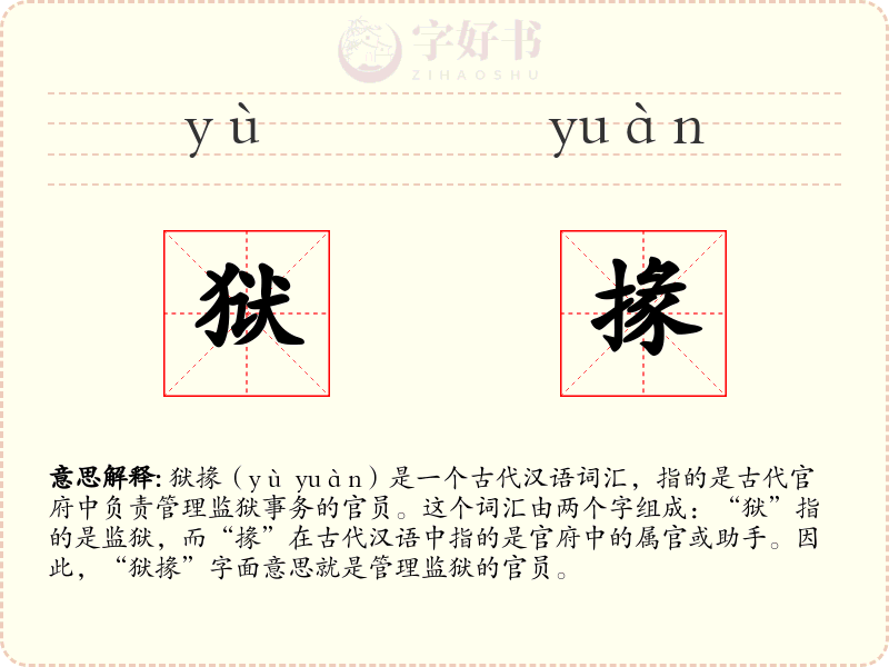 狱掾