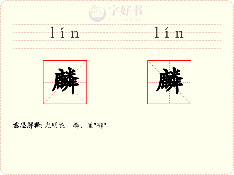 麟麟
