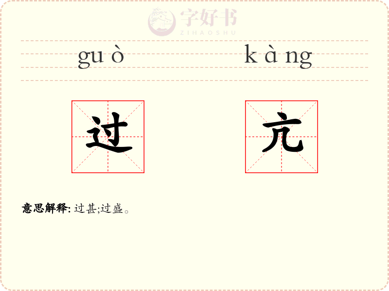 过亢