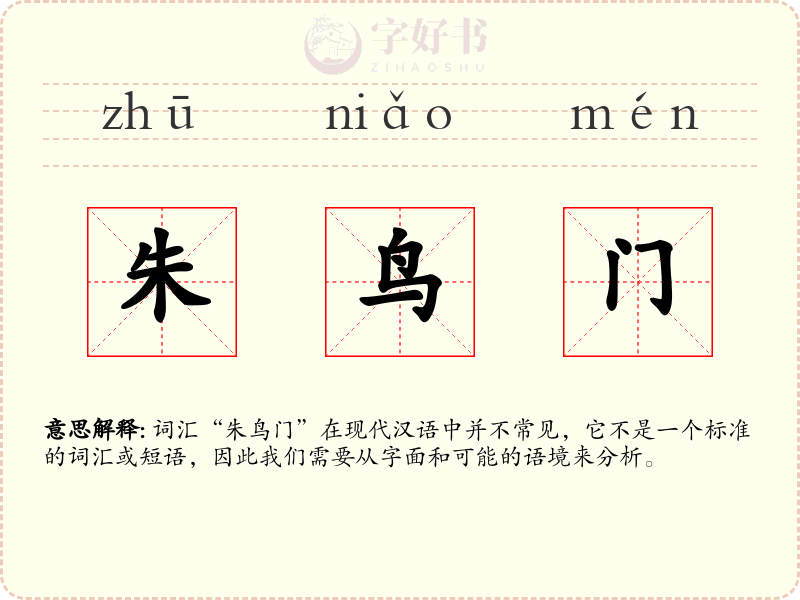 朱鸟门