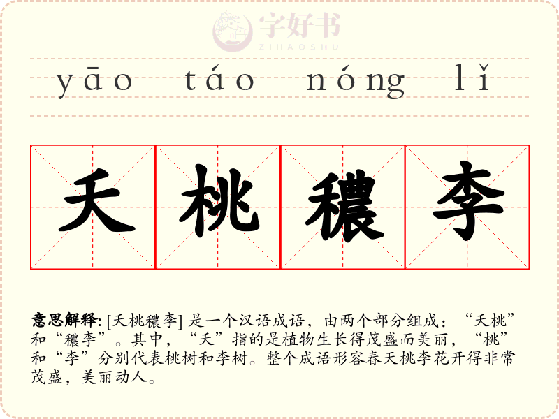 夭桃穠李