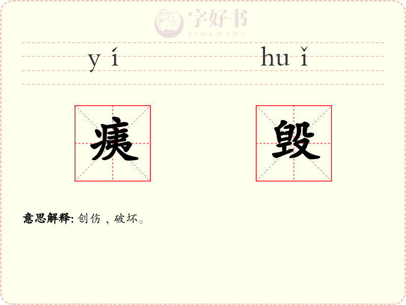 痍毁