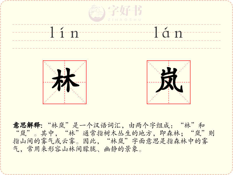 林岚