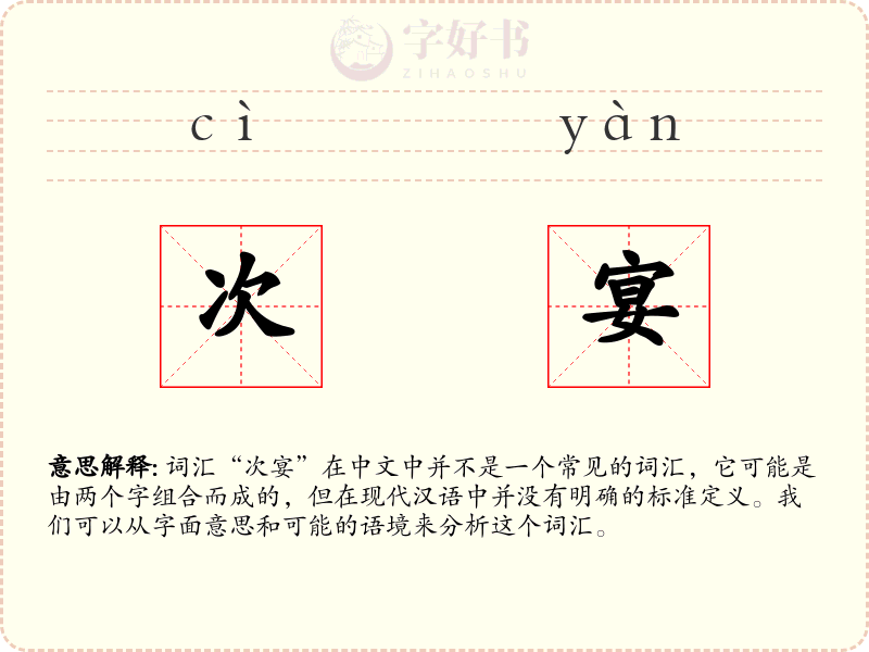 次宴