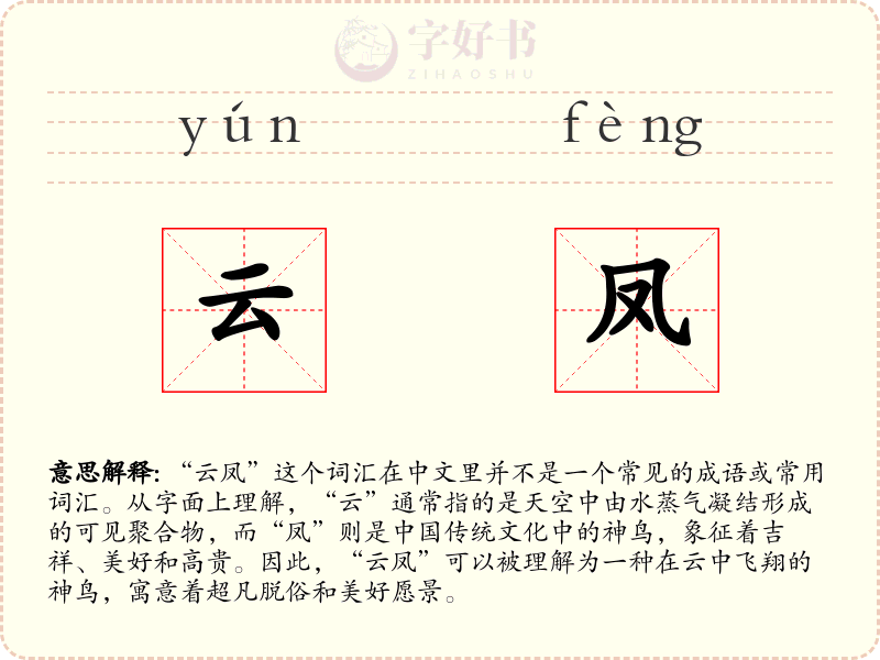 云凤