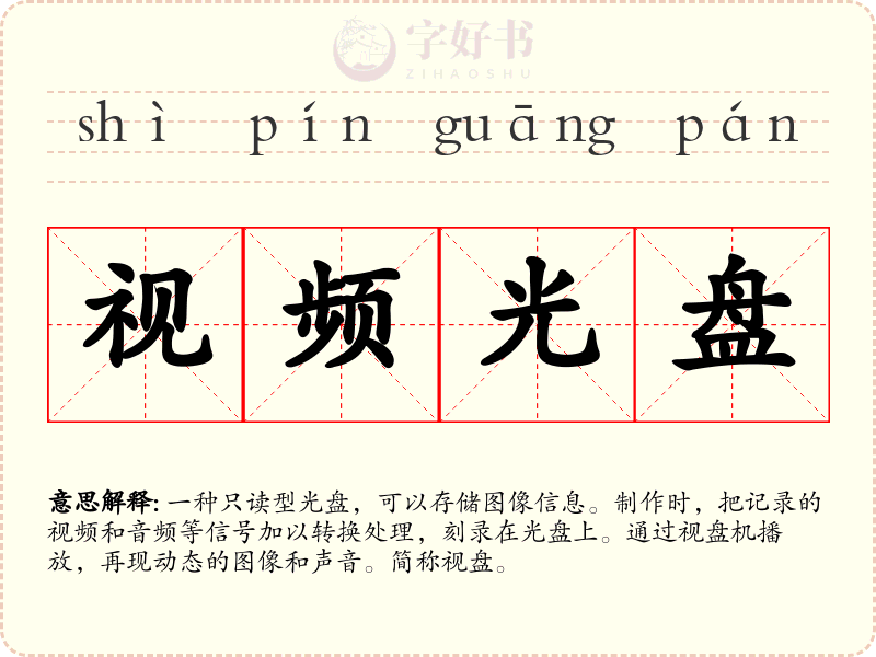 视频光盘