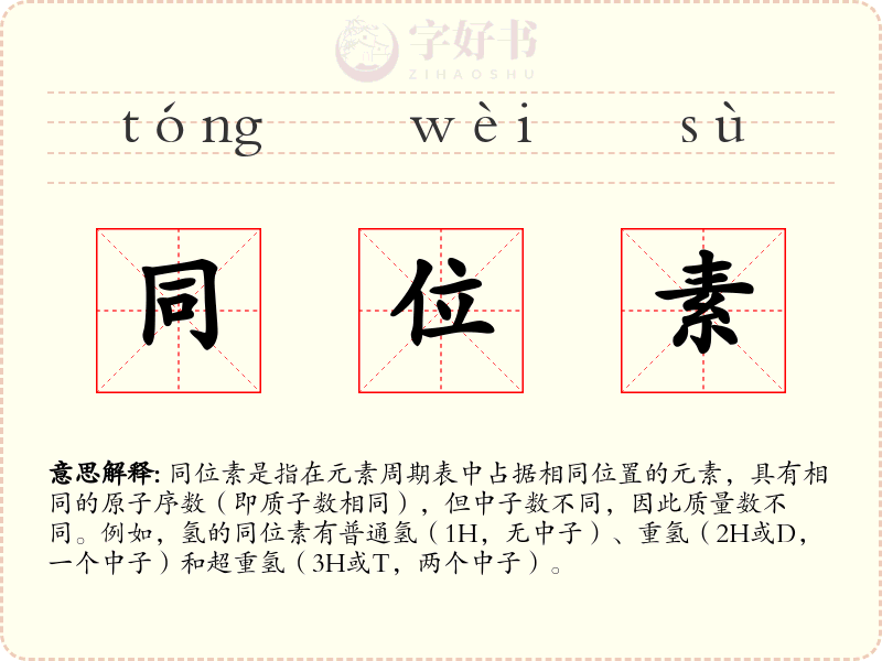 同位素