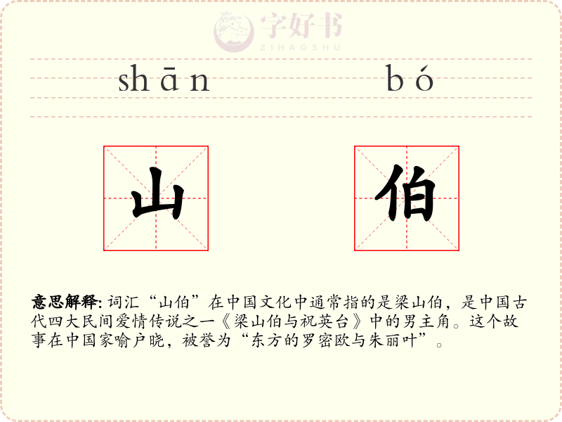山伯