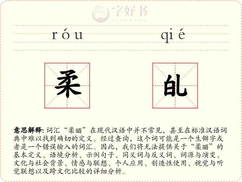 柔癿