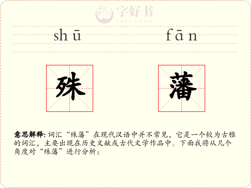 殊藩