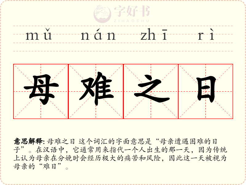 母难之日