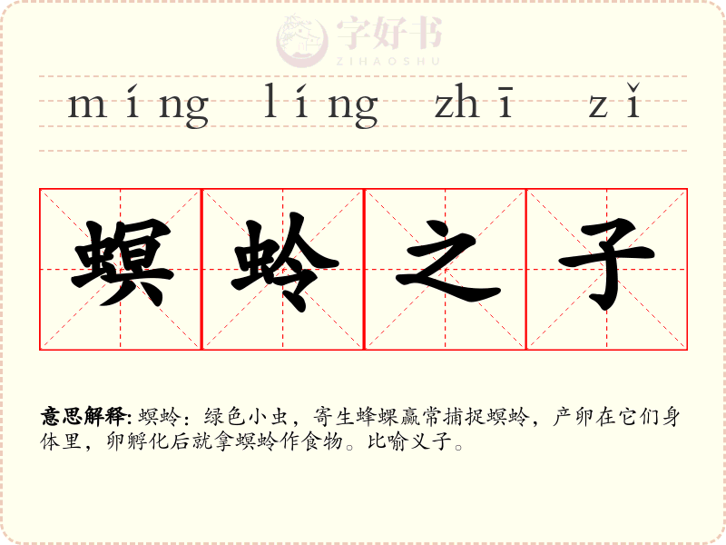 螟蛉之子