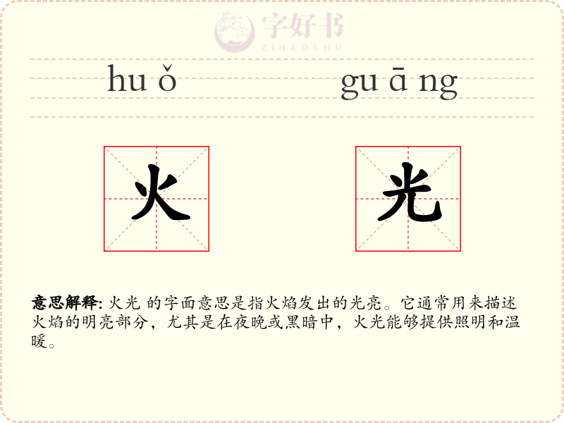 火光