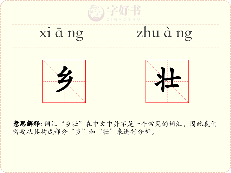 乡壮
