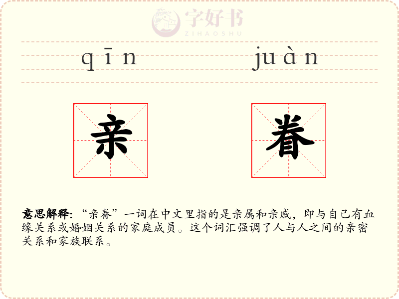 亲眷