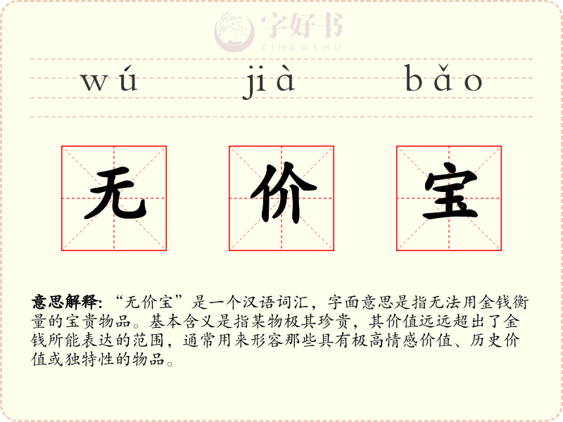 无价宝