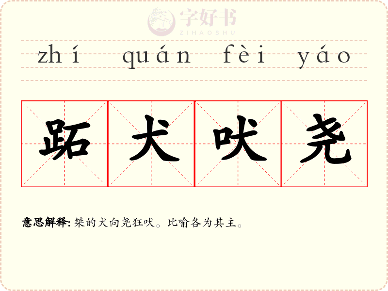 跖犬吠尧